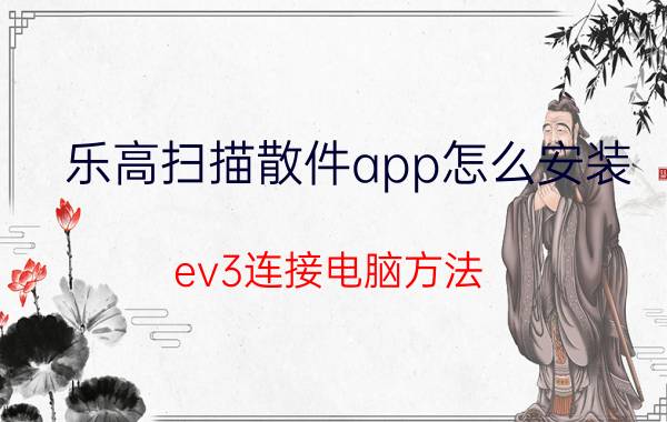 乐高扫描散件app怎么安装 ev3连接电脑方法？